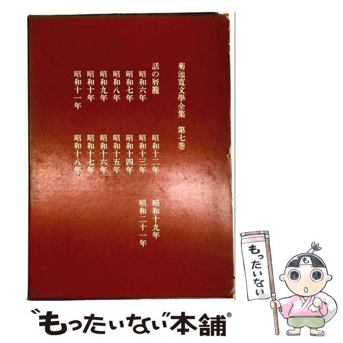 【中古】 菊池寛文学全集 第7巻 話の屑籠 / 菊池寛 / 文芸春秋新社