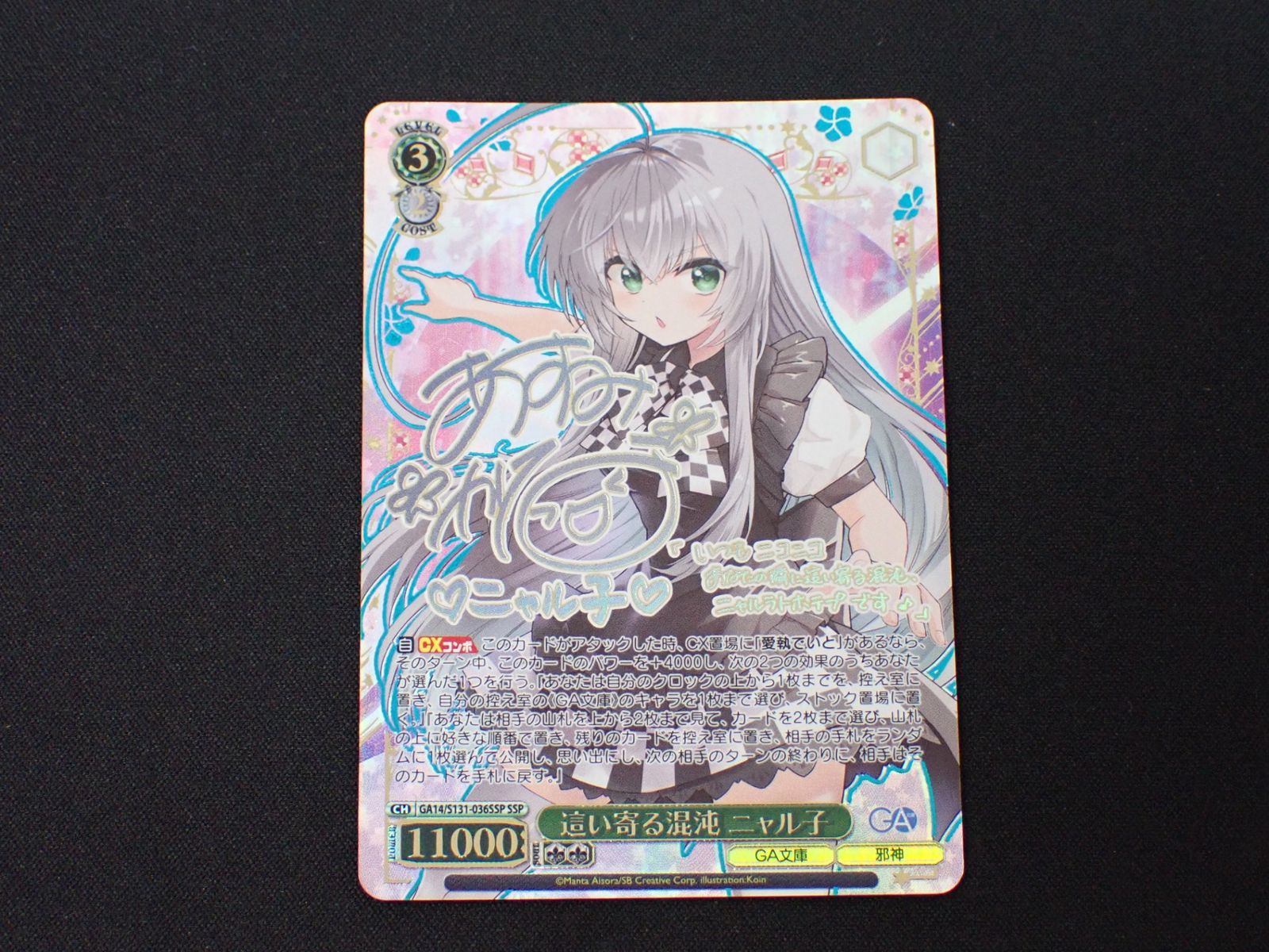 這い寄る混沌 ニャル子 GA14/S131-036SSP SSP 箔押しサイン入り