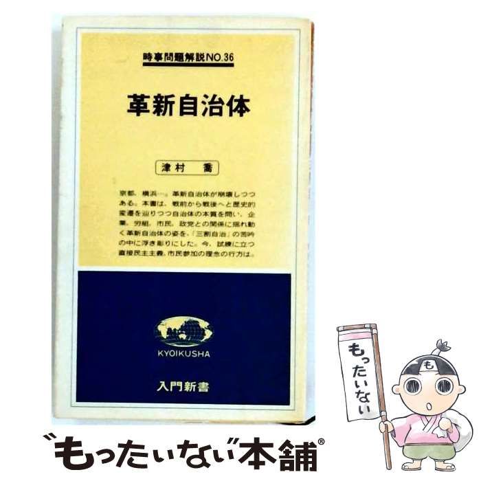 本 【】 革新自治体 (入門新書) / 津村喬 / 教育社