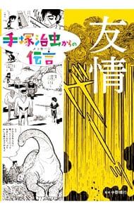 手塚治虫からの伝言(メッセージ) 友情／手塚治虫 - メルカリ