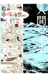 手塚治虫からの伝言(メッセージ) 人間の未来／手塚治虫 - メルカリ