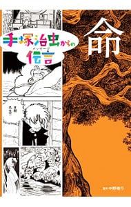 手塚治虫からの伝言(メッセージ) 命／手塚治虫 - メルカリ