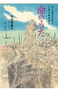 命のうた ぼくは路上で生きた十歳の戦争孤児／竹内早希子 - メルカリ