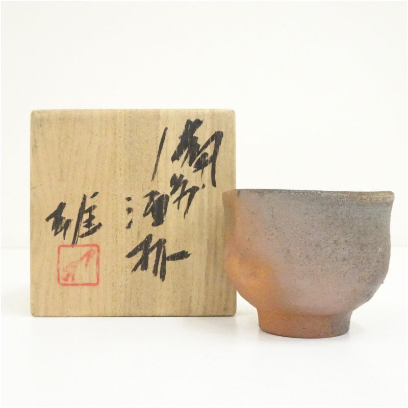 備前焼　人間国宝　藤原雄造　酒杯（共箱） 酒器 おしゃれ 和食器 酒盃 お酒 料理 ディスプレイ インテリア 骨董 料亭 旅館 居酒屋 来客 16,500円