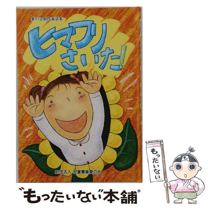 【中古】 ヒマワリさいた! (愛の会創作童話集) / 児童憲章愛の会編集部 / 児童憲章愛の会