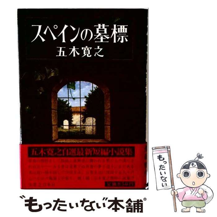 【中古】 スペインの墓標 / 五木寛之 / 実業之日本社