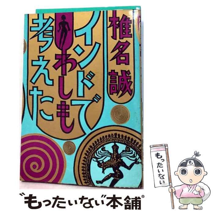 【中古】 インドでわしも考えた / 椎名誠 / 集英社 22,781円