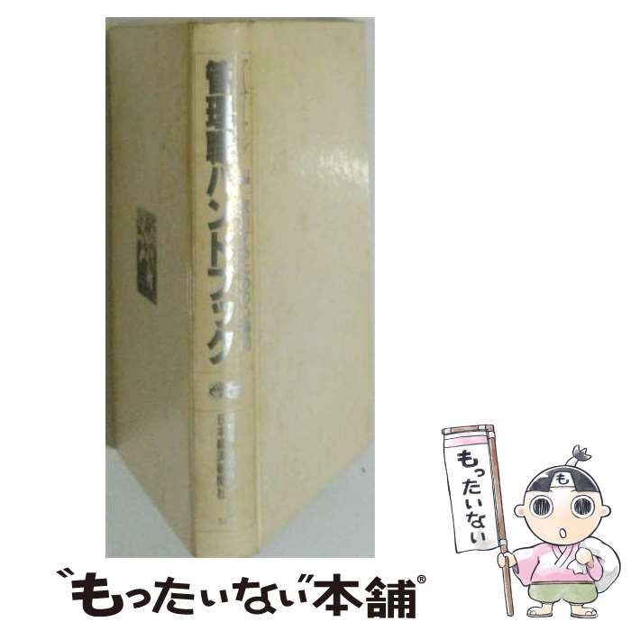 【中古】 管理職ハンドブック / 日本HR協会 / 近代経営社
