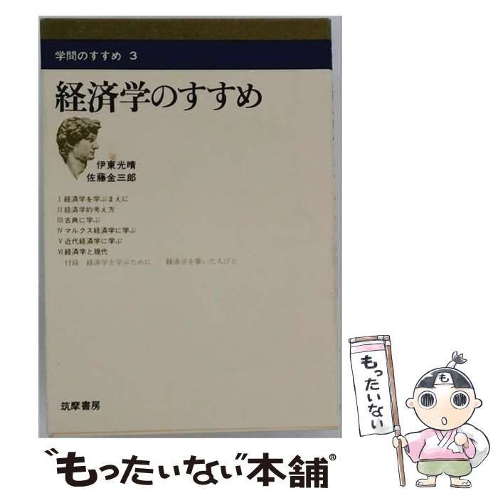 【中古】 経済学のすすめ (学問のすすめ3) / 伊東光晴、佐藤金三郎 / 筑摩書房
