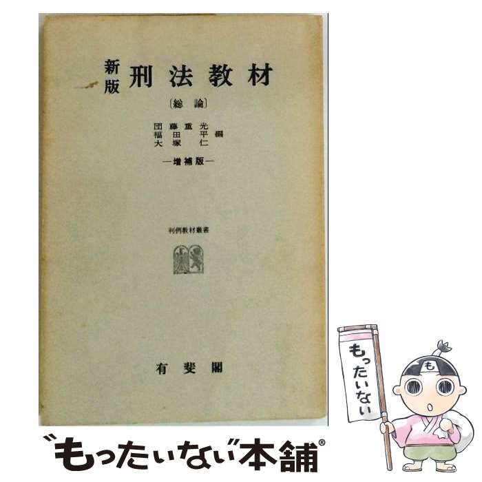 【中古】 刑法教材 第1 総論 (判例教材叢書) / 団藤重光、福田平、大塚仁 / 有斐閣