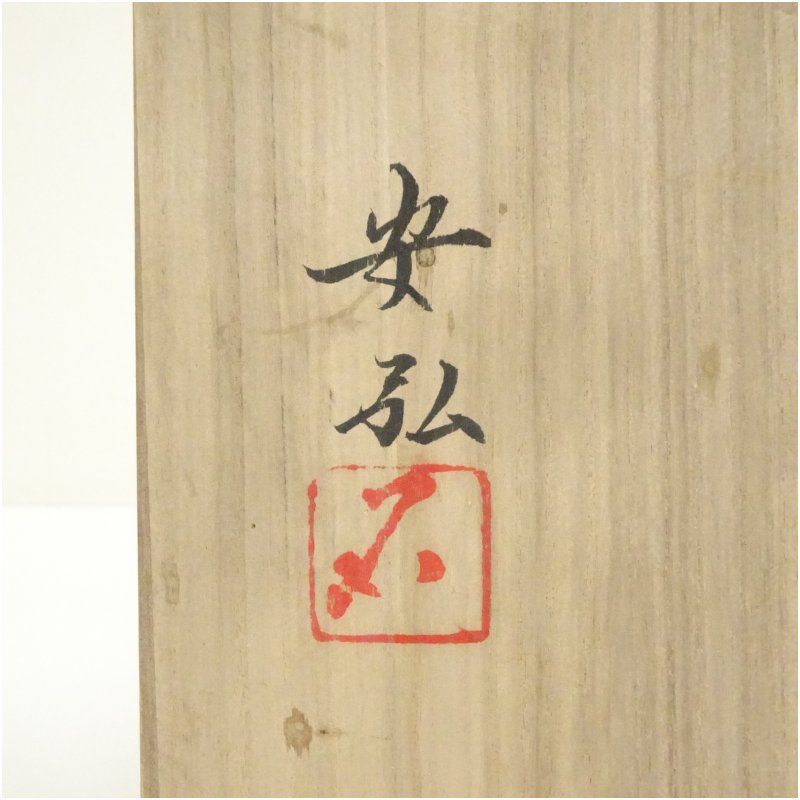 備前焼 石田安弘 皿 共箱 1018 備前焼 石田安弘造 角皿（共箱） 和食器 おしゃれ かわいい 魚 刺し身
