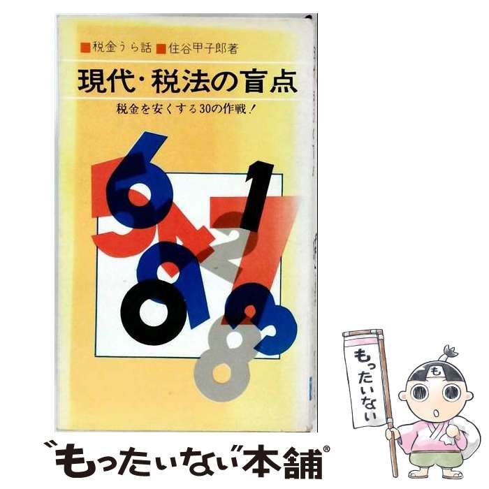 【中古】 現代・税法の盲点 (サラリーマン新書) / 住谷甲子郎 / 東栄堂