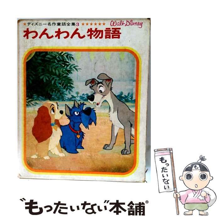 【中古】 ディズニー名作童話全集 3 わんわん物語 / 村山桂子 / 講談社