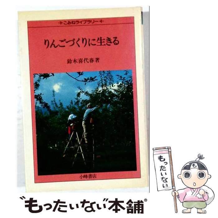 【中古】 りんごづくりに生きる (こみねライブラリー) / 鈴木喜代春 / 小峰書店
