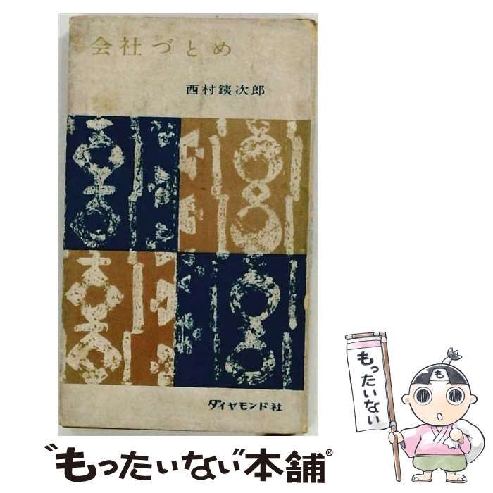 【中古】 会社づとめ / 西村銕次郎 / ダイヤモンド社