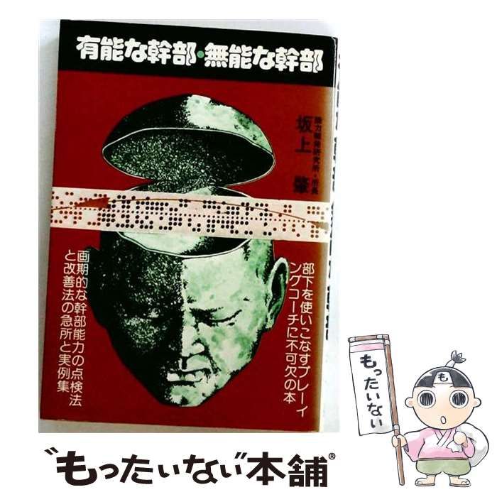 【中古】 幹部社員になる能力があるか 有能な幹部と無能な幹部 / 坂上肇 / 青年書館