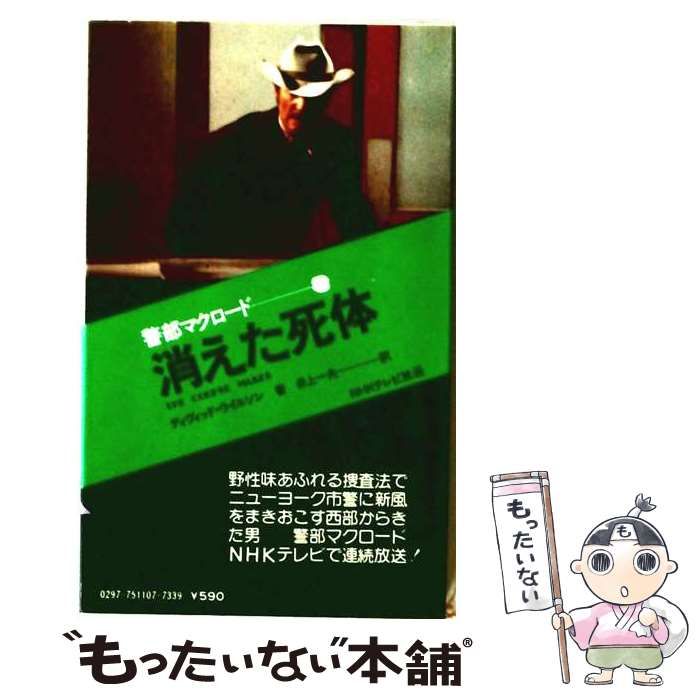 【中古】 警部マクロード 第3 消えた死体 (サラ・ブックス) / ディビット・ウィルソン、泉恵子 / 二見書房