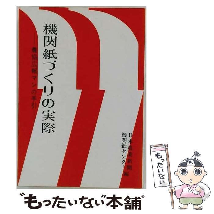 【中古】 機関紙づくりの実際 農協広報マンの手引 / 日本農業新聞・機関紙センター / 全国新聞情報農業協同組合連合会