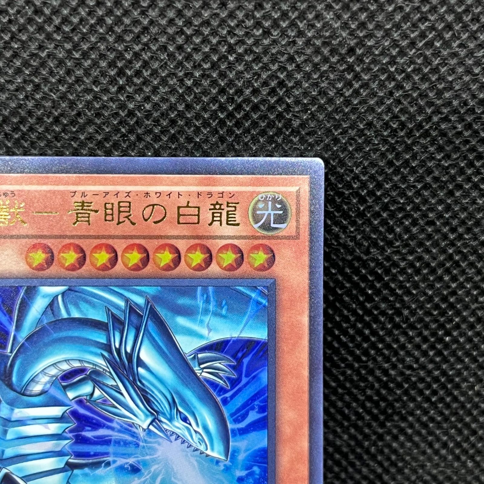 遊戯王 白き幻獣ー青眼の白龍 ウルトラレア - メルカリ