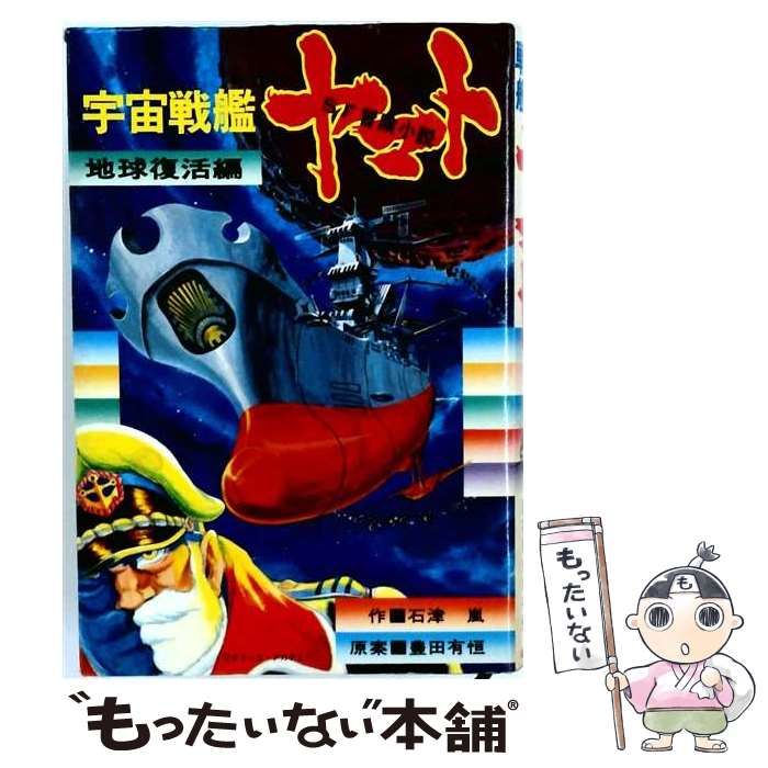 【中古】 宇宙戦艦ヤマト 地球復活編 / 石津嵐、豊田有恒 / 朝日ソノラマ