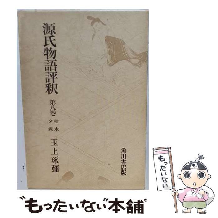 【中古】 源氏物語評釈 第8巻 柏木・夕霧 / 玉上琢弥 / 角川書店