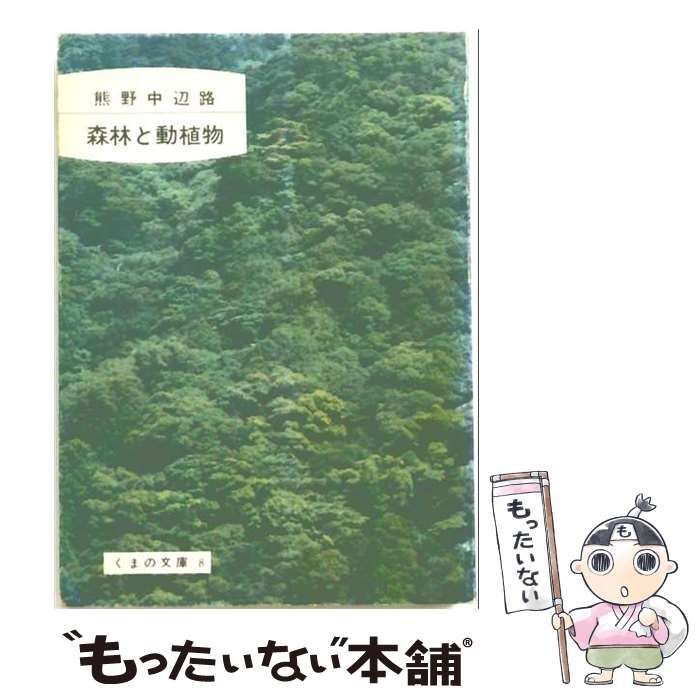 【中古】 熊野中辺路森林と動植物 (くまの文庫8) / 熊野路編さん委員会 / 熊野中辺路刊行会