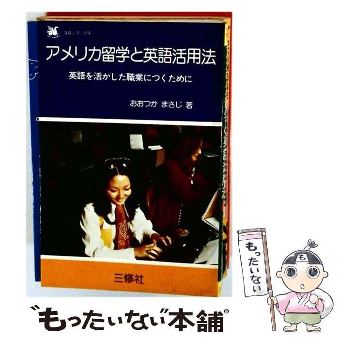 【中古】 アメリカ留学と英語活用法 英語を活かした職業につくために (コロンブックス) / おおつか まさじ / 三修社