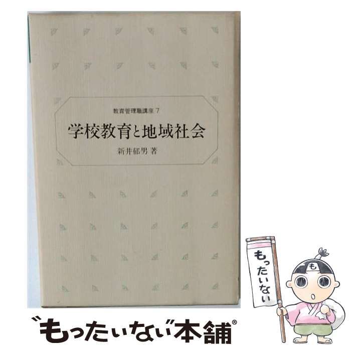 【中古】 学校教育と地域社会 (教育管理職講座7) / 新井郁男 / ぎょうせい