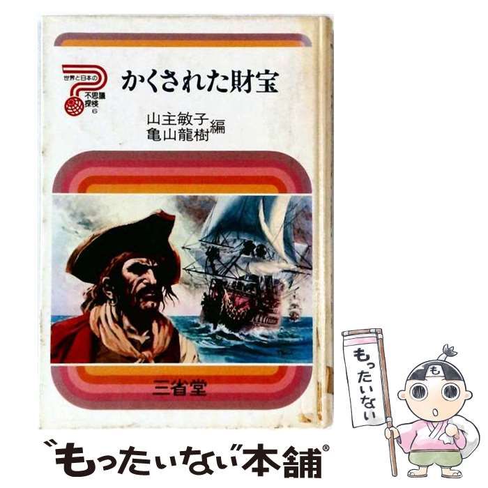 【中古】 かくされた財宝 (三省堂らいぶらりい 世界と日本の不思議探検) / 山主敏子、亀山龍樹 / 三省堂