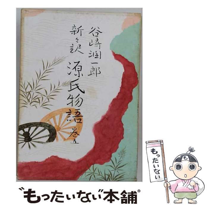 【中古】 源氏物語 新々訳 第5巻 (日本文庫) / 紫式部、谷崎潤一郎 / 中央公論社