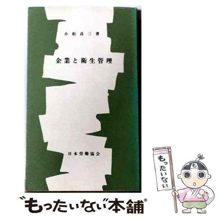 【中古】 企業と衛生管理 (JIL文庫) / 小松貞三 / 日本労働協会