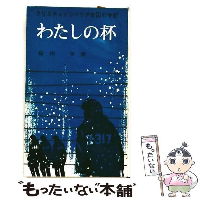 【中古】 クリスチャンシベリア女囚の手記 わたしの杯 / 益田泉 / いのちのことば社