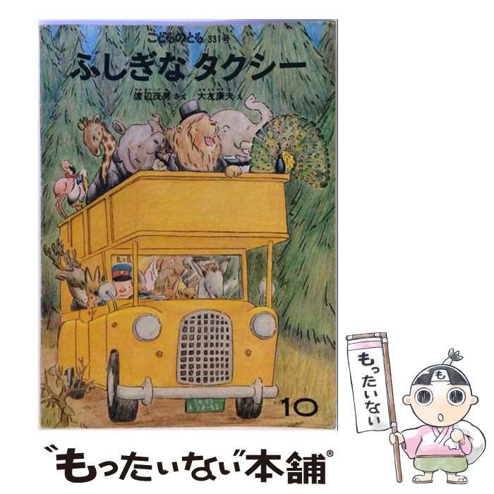 【中古】 ふしぎなタクシー (こどものとも 1983年10月号) / 渡辺茂男、大友康夫 / 福音館書店 6,645円