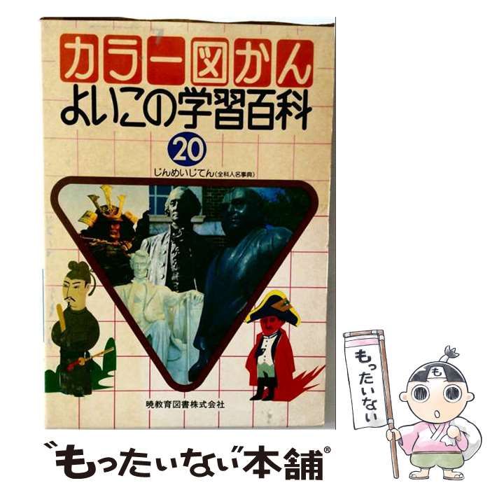 【中古】 よいこの学習百科 20 じんめいじてん / 重松鷹泰 / 暁教育図書