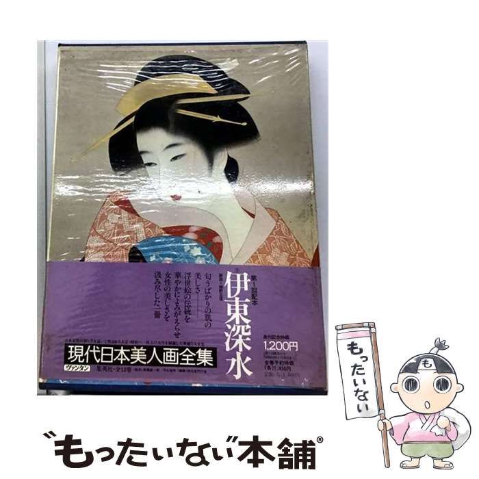 中古】 現代日本美人画全集 第5巻 伊東深水 / 伊東深水、細野正信
