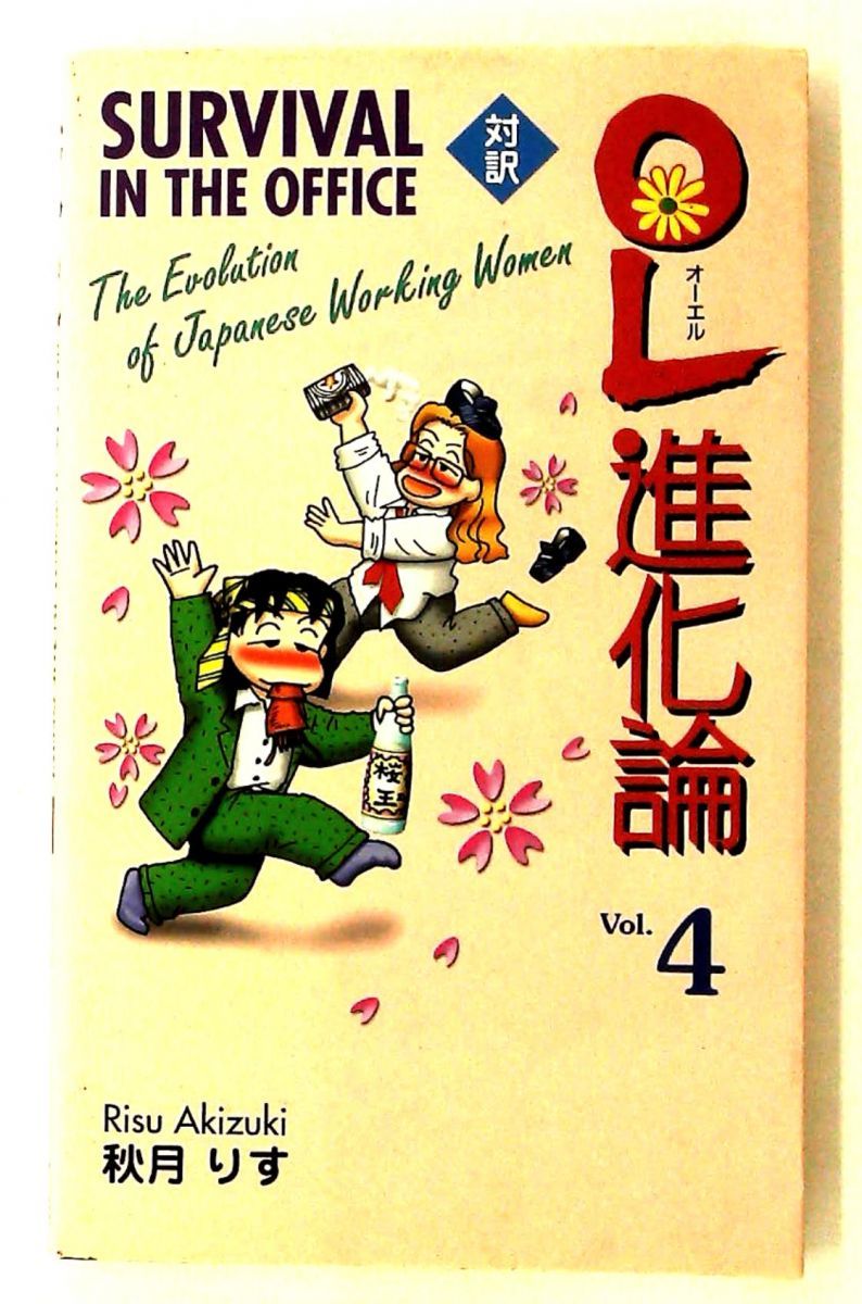 対訳OL進化論 4 Bilingual Comics 秋月 りす 講談社