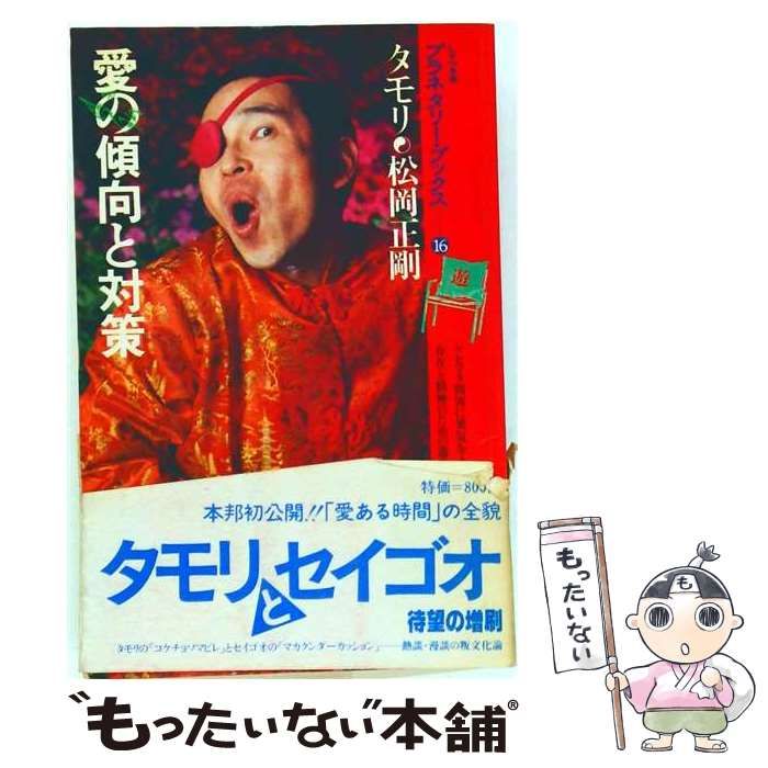 【中古】 愛の傾向と対策 (プラネタリー・ブックス16) / タモリ、松岡正剛 / 工作舎