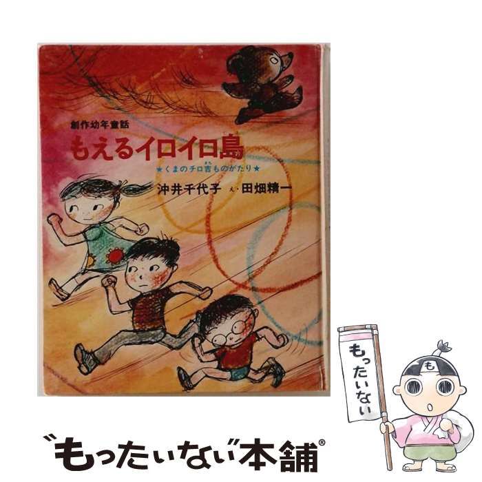 中古】 もえるイロイロ島 くまのチロ吉ものがたり (創作幼年童話