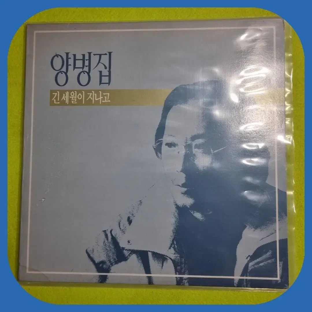 ヤン・ビョンジウ LP NM ／