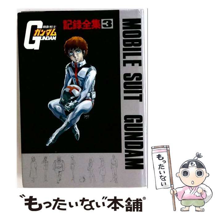 【中古】 機動戦士ガンダム 記録全集3 / ニューアート・クリエイション / 日本サンライズ 11,974円