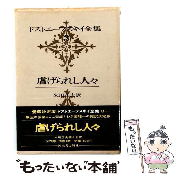 【中古】 ドストエーフスキイ全集 第3巻 (虐げられし人々) / ドストエフスキー、米川正夫 / 河出書房新社
