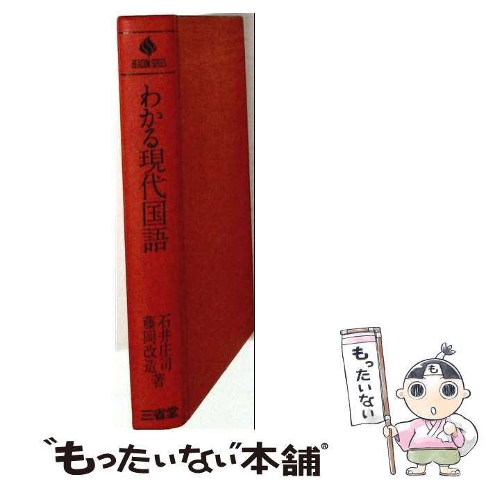 【中古】 わかる現代国語 (ビーコン基礎) / 石井庄司、藤岡改造 / 三省堂