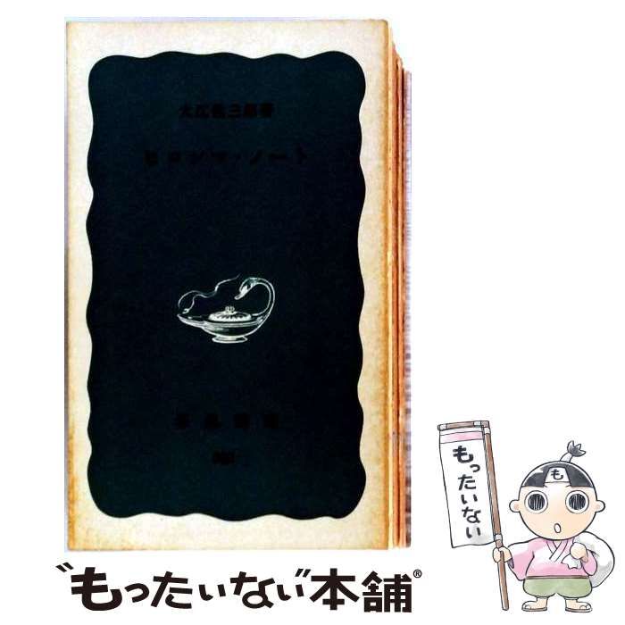 【中古】 ヒロシマ・ノート (岩波新書) / 大江 健三郎 / 岩波書店