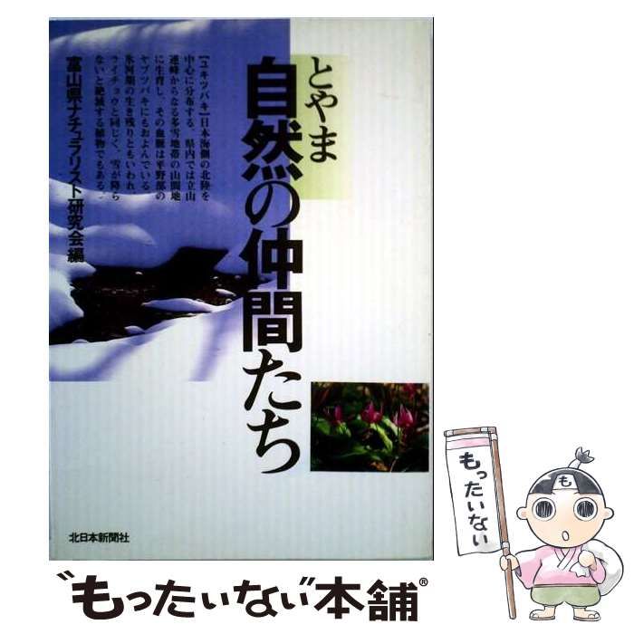 【中古】 とやま 自然の仲間たち / 富山県ナチュラリスト研究会 / 北日本新聞社