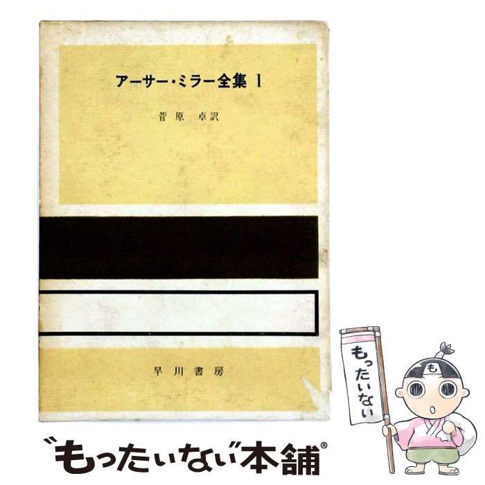 【中古】 アーサー・ミラー全集1 / アーサー・ミラー、菅原卓 / 早川書房