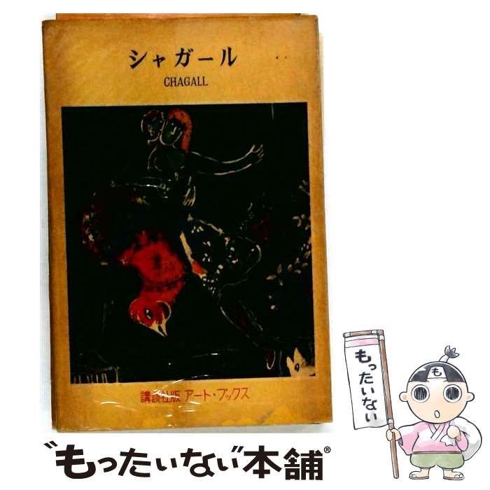 【中古】 シャガール (講談社版アート・ブックス32) / 土方定一 / 講談社