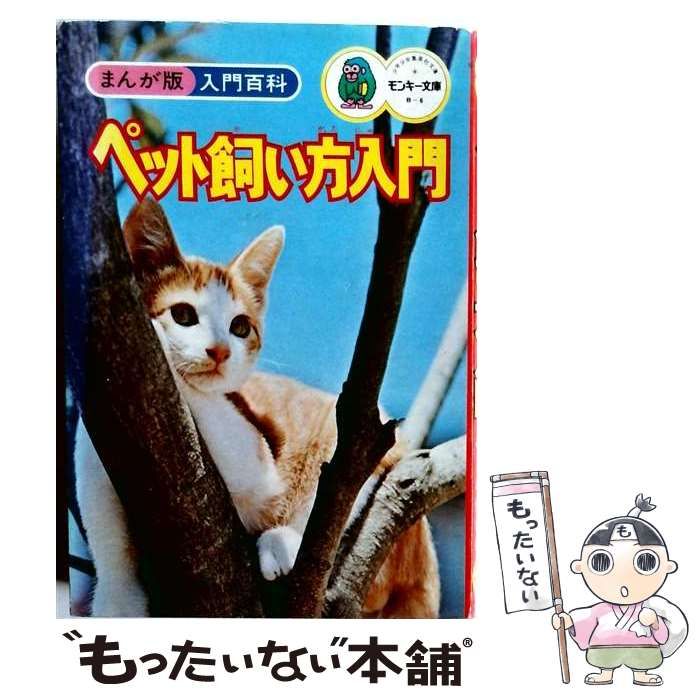 【中古】 ペット飼い方入門 (モンキー文庫) / カゴ直利 / 集英社