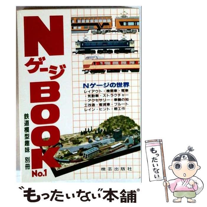 【中古】 NゲージBOOK No.1 (鉄道模型趣味 別冊) / 山崎喜陽 / 機芸出版社