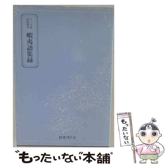 【中古】 蝦夷語集録 (アイヌ語資料叢書) / 能登屋円吉 / 国書刊行会