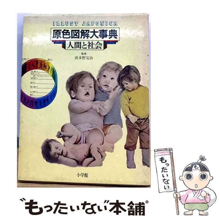 【中古】 原色図解大事典 第1巻 人間と社会 / 波多野完治 / 小学館